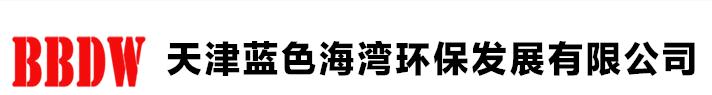 天津藍(lán)色海灣環(huán)保發(fā)展有限公司